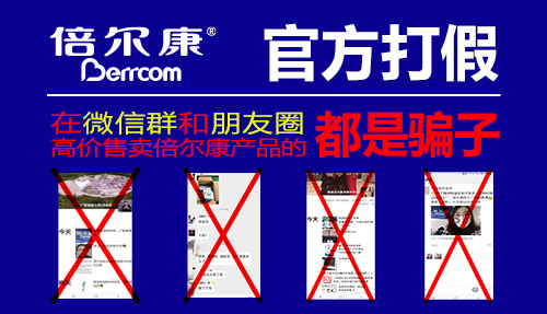 官方打假|(zhì) 在微信群和朋友圈高價售賣倍爾康產(chǎn)品的，都是騙子！