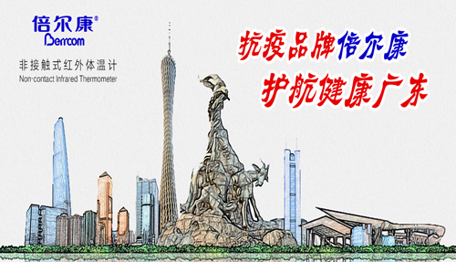 戰(zhàn)“疫”衛(wèi)士倍爾康，護(hù)航健康廣東