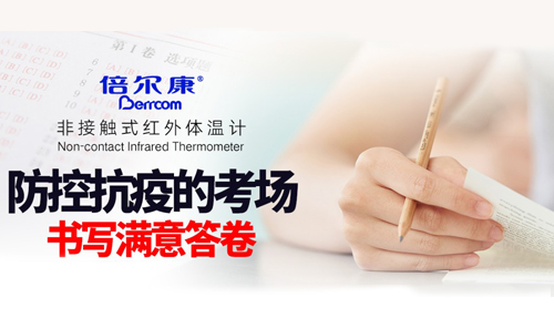 防控抗疫的考場(chǎng)，倍爾康書寫滿意答卷
