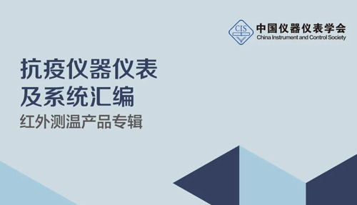 中國(guó)儀器儀表學(xué)會(huì)官宣，倍爾康列入《抗疫測(cè)溫產(chǎn)品匯編》