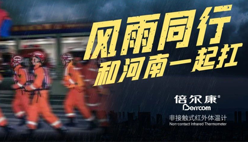 河南挺??！倍爾康“豫”你同在