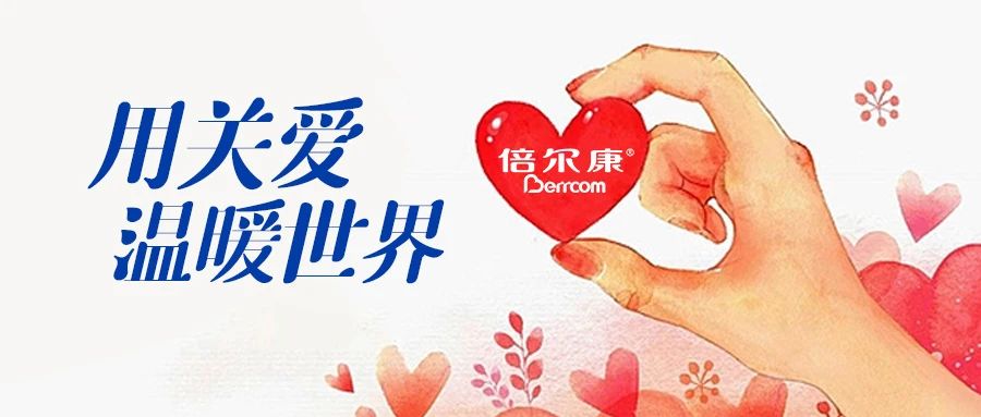 倍爾康｜用關(guān)愛，溫暖世界