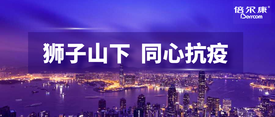 抗疫頭等大事，倍爾康勇?lián)鷩姑?，與香港并肩抗疫