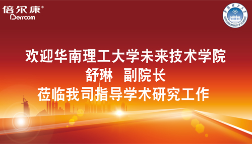 永葆探路之心，倍爾康邀請華南理工大學科研專家蒞臨指導