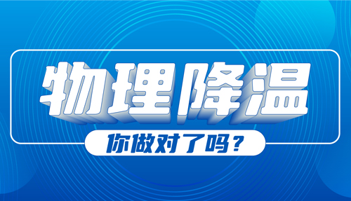 兒科專家：物理降溫很常見，但有些方法絕不可??！