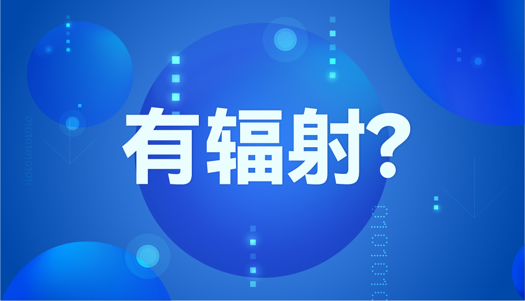 紅外體溫計(jì)有輻射嗎？