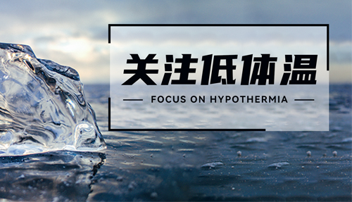 常被忽略的“低體溫”，正在發(fā)射危險(xiǎn)信號