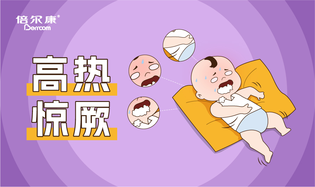 高熱驚厥的急救動作，家長一定要先學(xué)會！