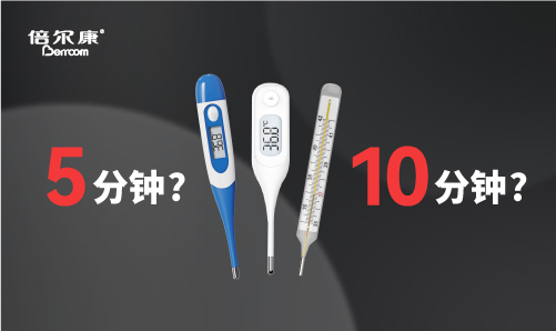 腋下測溫，該量 5 分鐘還是 10 分鐘？